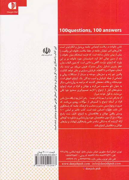 جوانان و ازدواج(صد پرسش صد پاسخ)